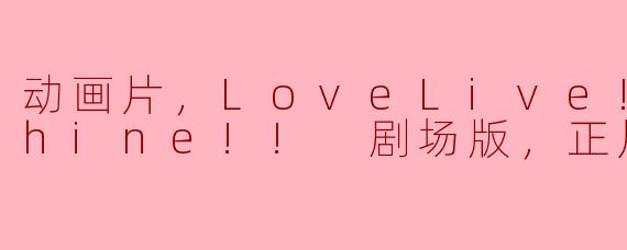 ** 动画片《Love Live! Sunshine!! 剧场版》的主要内容是什么？**